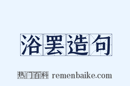 浴罢造句是什么意思的图片